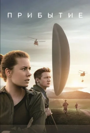 Прибытие (2016) онлайн бесплатно